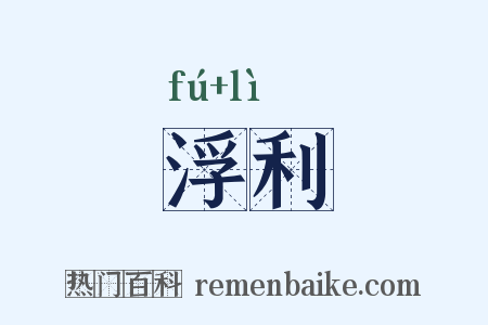 浮利是什么意思的图片
